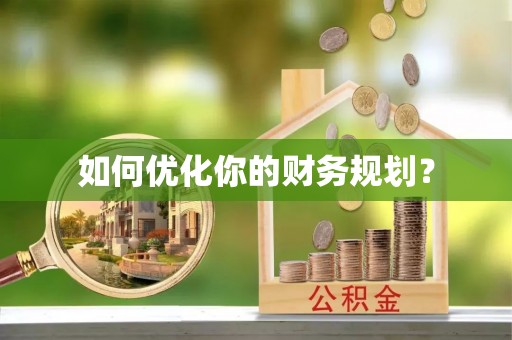岳池如何优化你的财务规划？