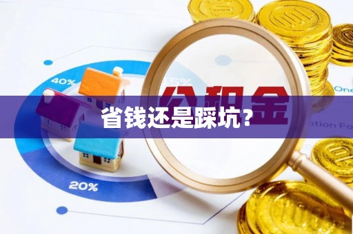 岳池省钱还是踩坑？