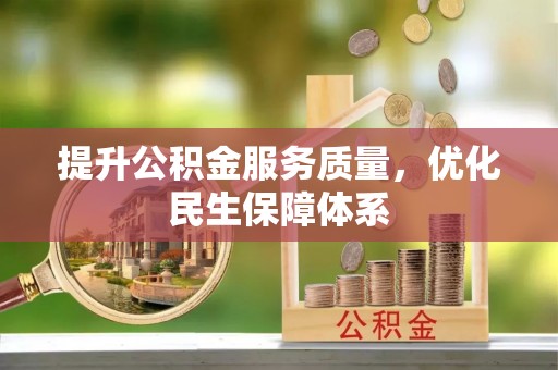 岳池提升公积金服务质量，优化民生保障体系