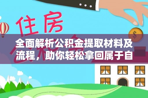 岳池全面解析公积金提取材料及流程，助你轻松拿回属于自己的钱