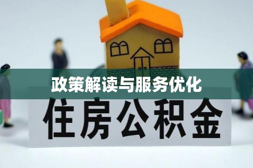 岳池政策解读与服务优化