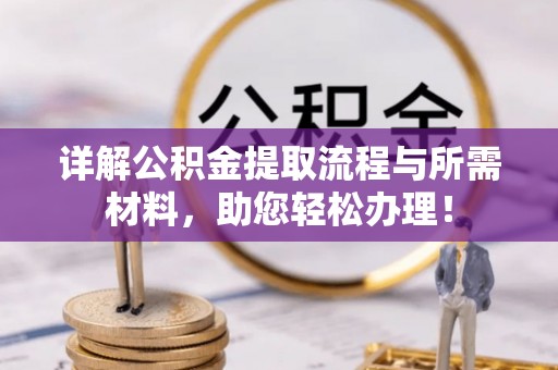 岳池详解公积金提取流程与所需材料，助您轻松办理！