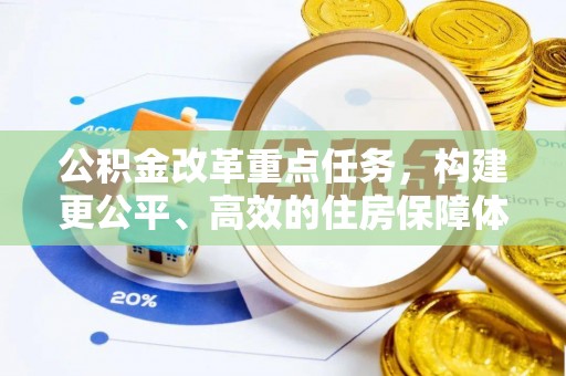 岳池公积金改革重点任务，构建更公平、高效的住房保障体系