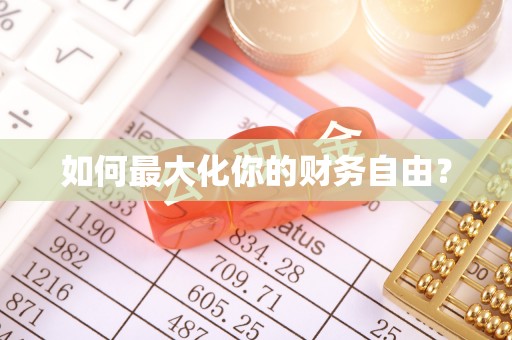 岳池如何最大化你的财务自由？