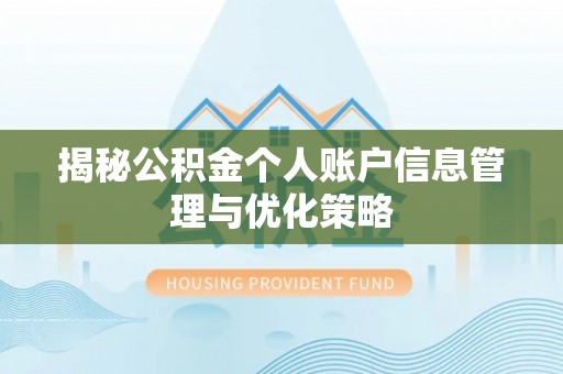 岳池揭秘公积金个人账户信息管理与优化策略