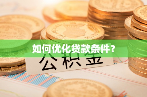 岳池如何优化贷款条件？