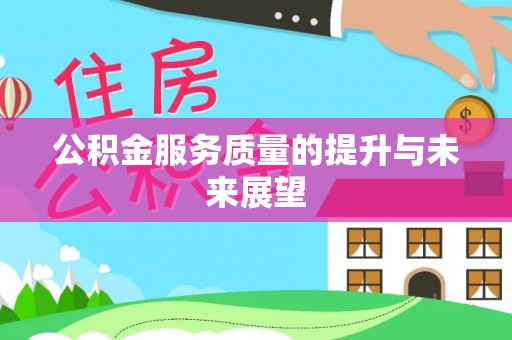 岳池公积金服务质量的提升与未来展望