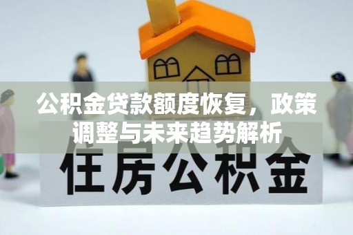 岳池公积金贷款额度恢复，政策调整与未来趋势解析