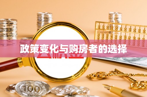 岳池政策变化与购房者的选择