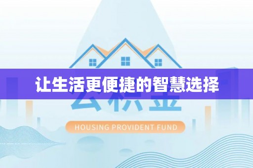 岳池让生活更便捷的智慧选择