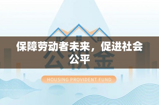 岳池保障劳动者未来，促进社会公平