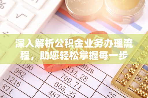 岳池深入解析公积金业务办理流程，助您轻松掌握每一步