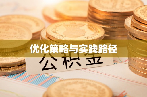 岳池优化策略与实践路径
