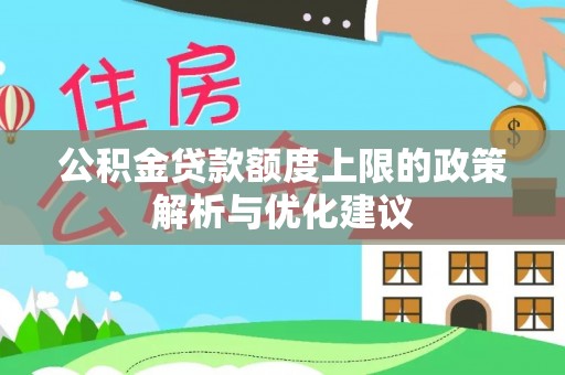 岳池公积金贷款额度上限的政策解析与优化建议