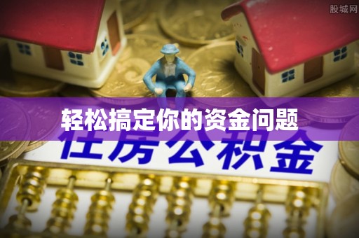 岳池轻松搞定你的资金问题