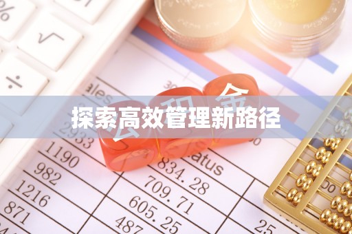 岳池探索高效管理新路径