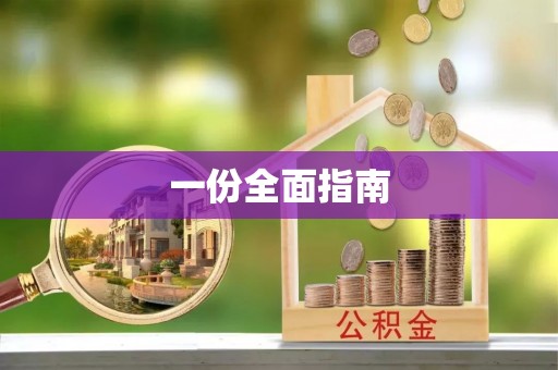 岳池一份全面指南