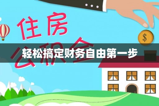 岳池轻松搞定财务自由第一步