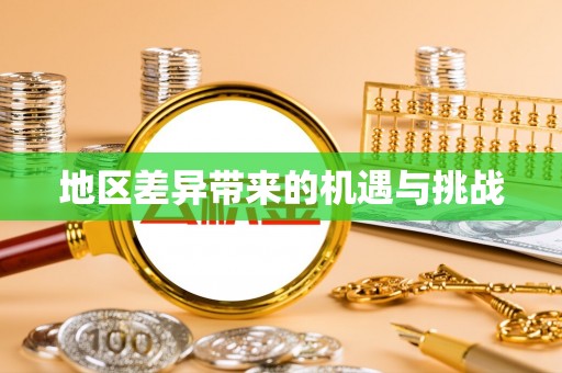 岳池地区差异带来的机遇与挑战