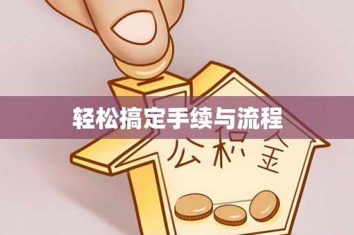 岳池轻松搞定手续与流程