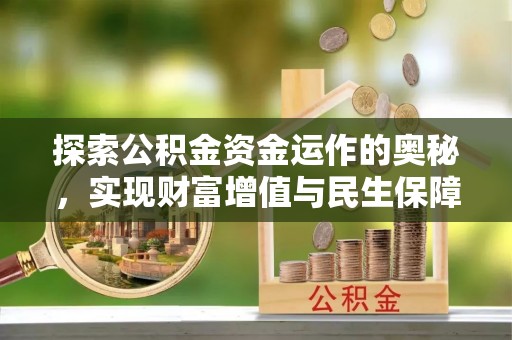 岳池探索公积金资金运作的奥秘，实现财富增值与民生保障