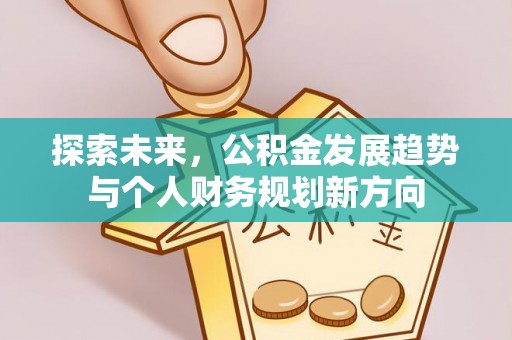 岳池探索未来，公积金发展趋势与个人财务规划新方向