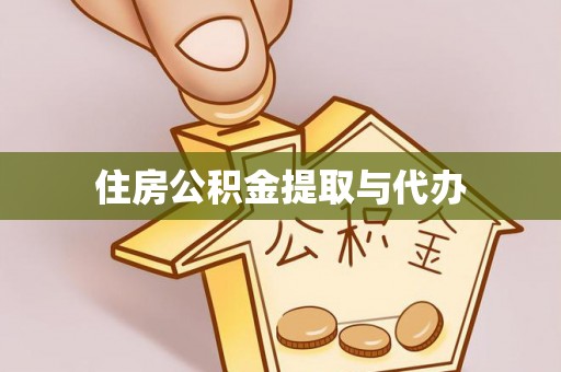 岳池住房公积金提取与代办