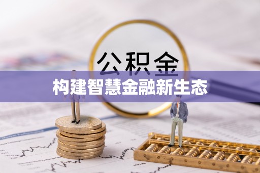 岳池构建智慧金融新生态