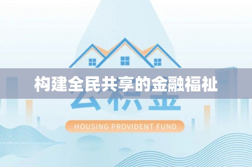 岳池构建全民共享的金融福祉