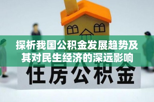 岳池探析我国公积金发展趋势及其对民生经济的深远影响