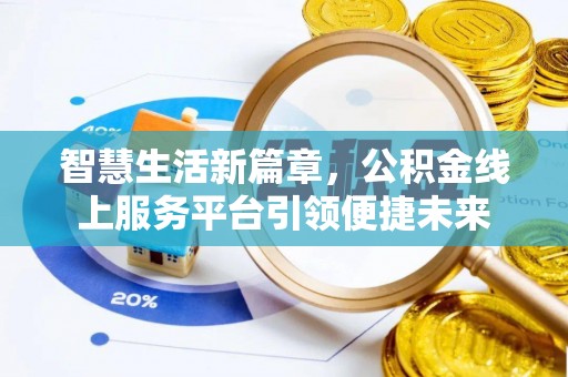 岳池智慧生活新篇章，公积金线上服务平台引领便捷未来