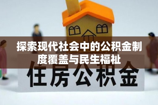岳池探索现代社会中的公积金制度覆盖与民生福祉