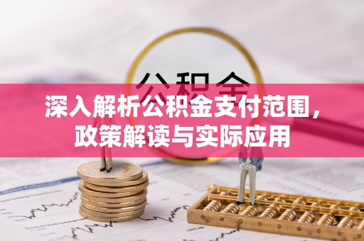 岳池深入解析公积金支付范围，政策解读与实际应用