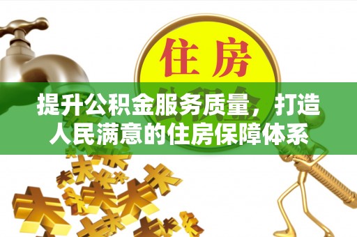 岳池提升公积金服务质量，打造人民满意的住房保障体系