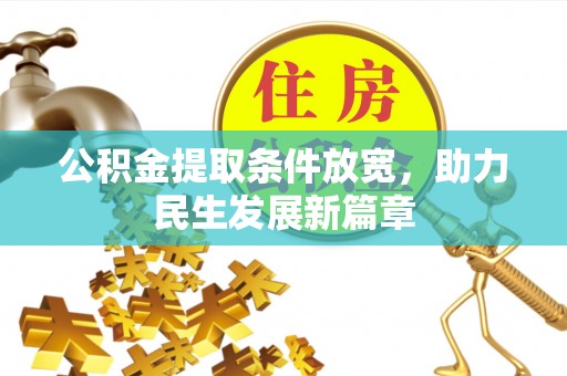 岳池公积金提取条件放宽，助力民生发展新篇章