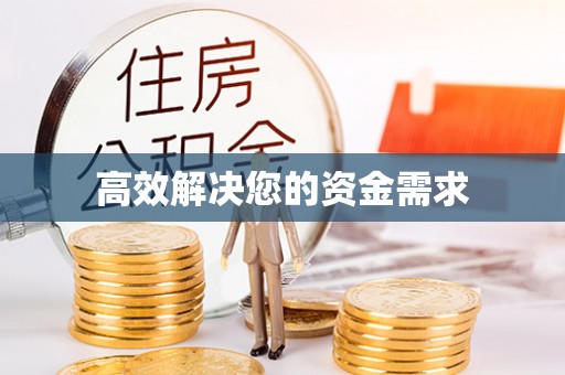 岳池高效解决您的资金需求
