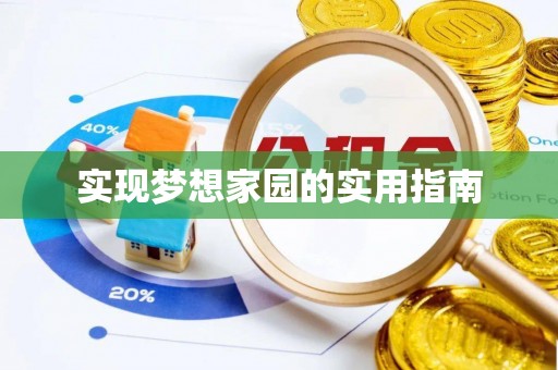 岳池实现梦想家园的实用指南