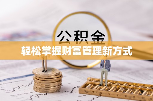 岳池轻松掌握财富管理新方式
