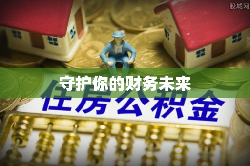 岳池守护你的财务未来