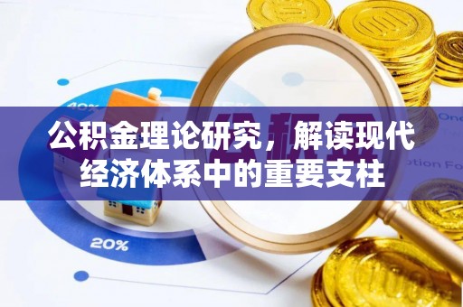 岳池公积金理论研究，解读现代经济体系中的重要支柱