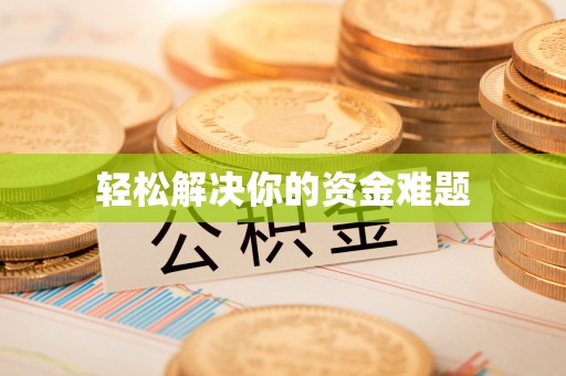 岳池轻松解决你的资金难题