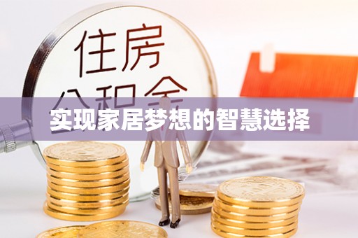岳池实现家居梦想的智慧选择