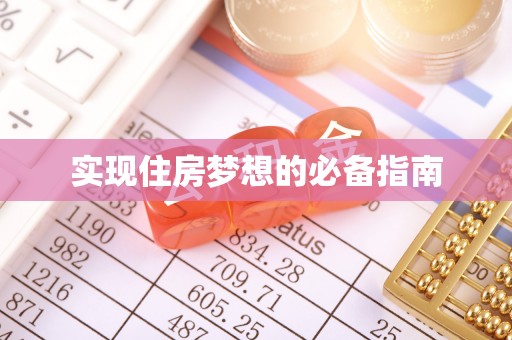 岳池实现住房梦想的必备指南