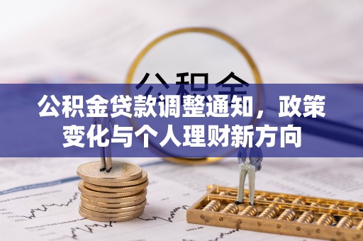 岳池公积金贷款调整通知，政策变化与个人理财新方向