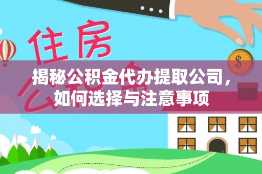岳池揭秘公积金代办提取公司，如何选择与注意事项