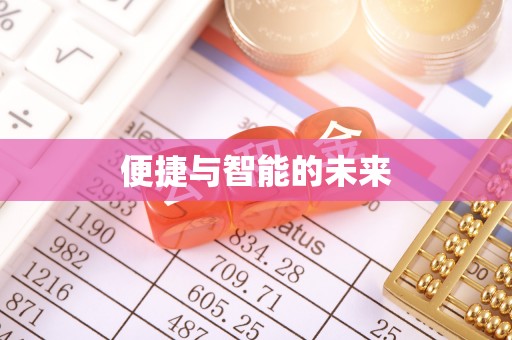 岳池便捷与智能的未来