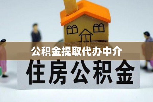 岳池公积金提取代办中介