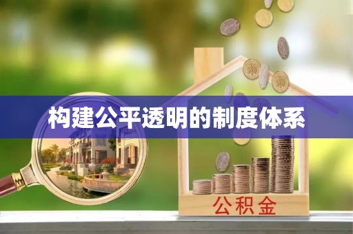 岳池构建公平透明的制度体系