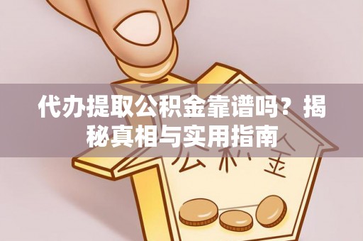 岳池代办提取公积金靠谱吗？揭秘真相与实用指南