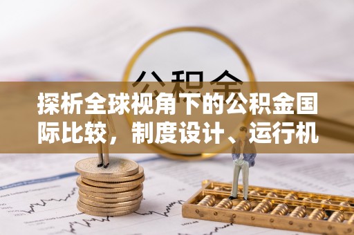 岳池探析全球视角下的公积金国际比较，制度设计、运行机制与未来趋势